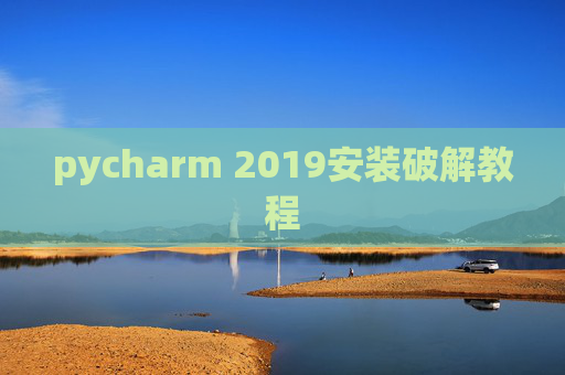 pycharm 2019安装破解教程 pycharm 2019安装破解教程